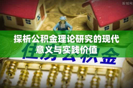 独山探析公积金理论研究的现代意义与实践价值