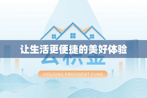 独山让生活更便捷的美好体验