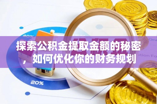 独山探索公积金提取金额的秘密，如何优化你的财务规划
