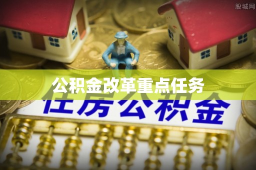 独山公积金改革重点任务