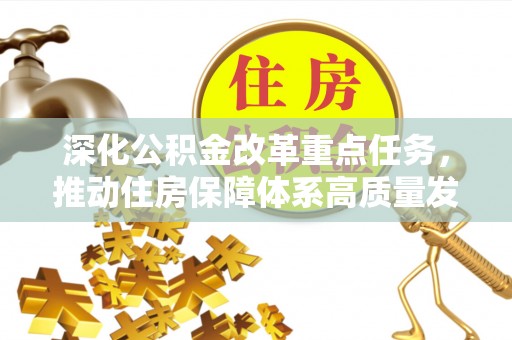 独山深化公积金改革重点任务，推动住房保障体系高质量发展
