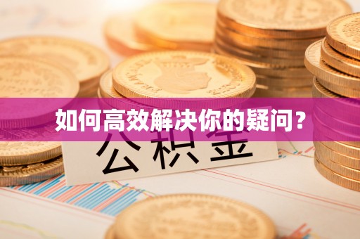 独山如何高效解决你的疑问？