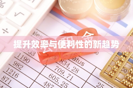 独山提升效率与便利性的新趋势