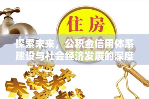 独山探索未来，公积金信用体系建设与社会经济发展的深度融合