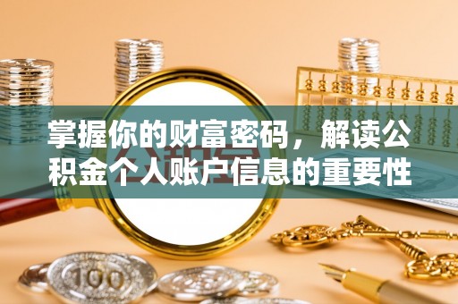 独山掌握你的财富密码，解读公积金个人账户信息的重要性