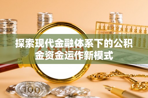 独山探索现代金融体系下的公积金资金运作新模式