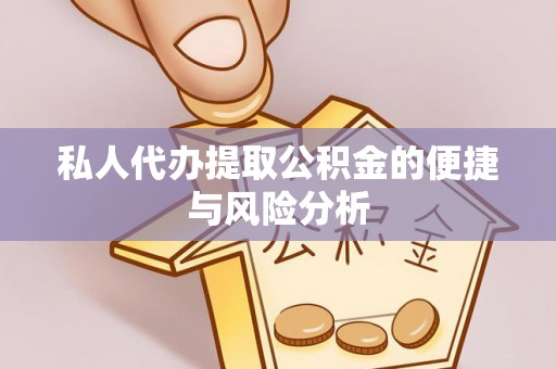 独山私人代办提取公积金的便捷与风险分析