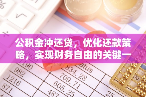 独山公积金冲还贷，优化还款策略，实现财务自由的关键一步