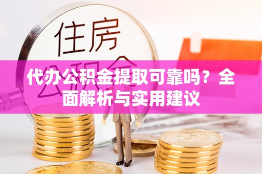 独山代办公积金提取可靠吗？全面解析与实用建议