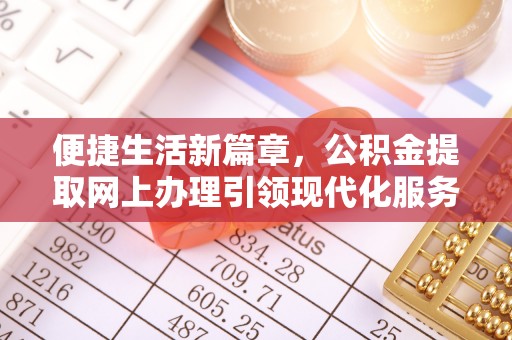 独山便捷生活新篇章，公积金提取网上办理引领现代化服务