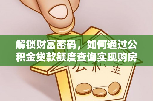 独山解锁财富密码，如何通过公积金贷款额度查询实现购房梦想