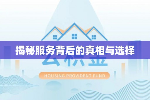 独山揭秘服务背后的真相与选择