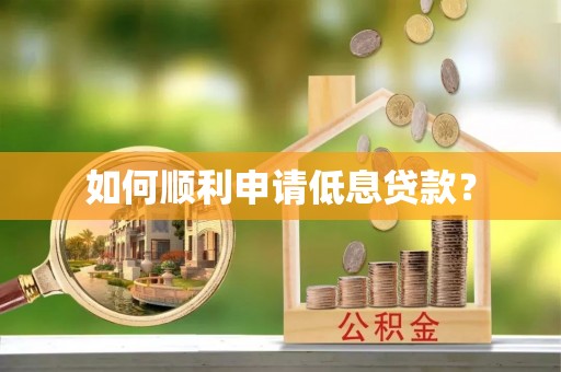 独山如何顺利申请低息贷款？