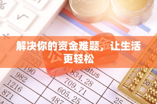 独山解决你的资金难题，让生活更轻松