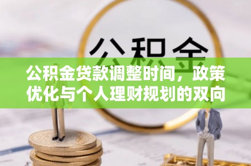 独山公积金贷款调整时间，政策优化与个人理财规划的双向考量