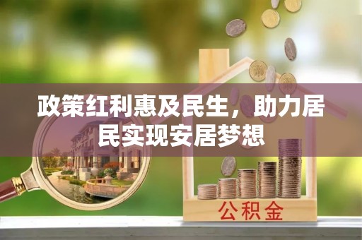 独山政策红利惠及民生，助力居民实现安居梦想