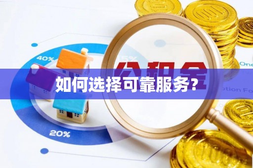 独山如何选择可靠服务？