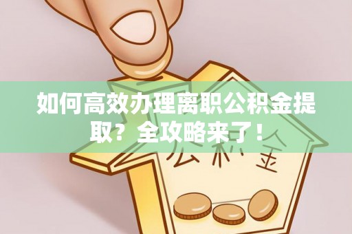 独山如何高效办理离职公积金提取？全攻略来了！