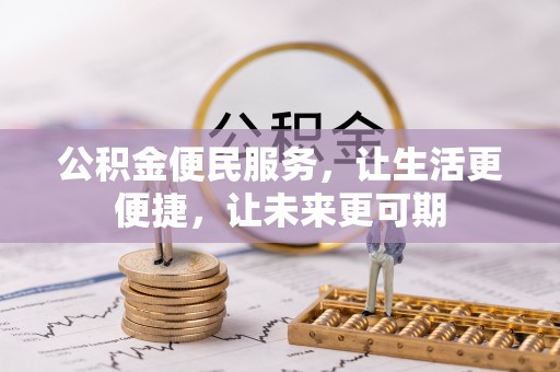 独山公积金便民服务，让生活更便捷，让未来更可期