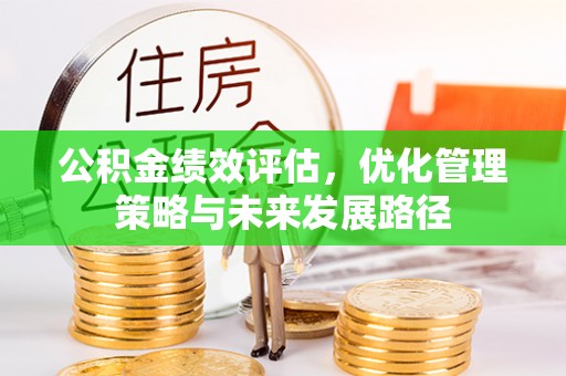 独山公积金绩效评估，优化管理策略与未来发展路径
