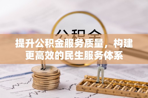 独山提升公积金服务质量，构建更高效的民生服务体系