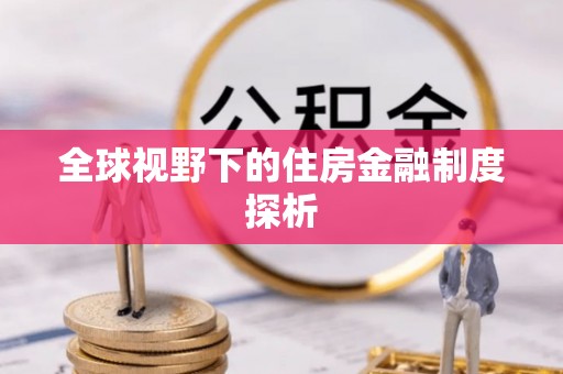 独山全球视野下的住房金融制度探析