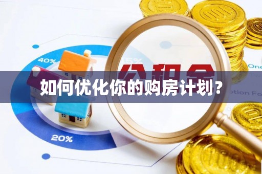 独山如何优化你的购房计划？