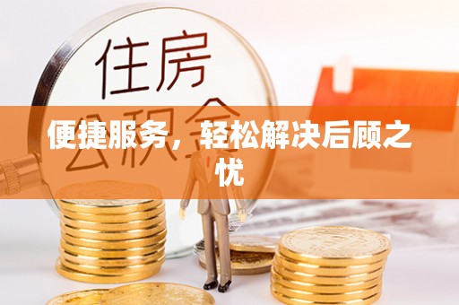 独山便捷服务，轻松解决后顾之忧