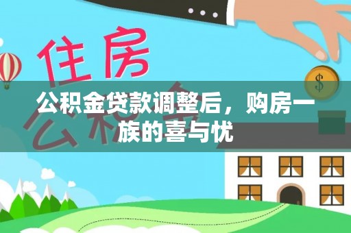 独山公积金贷款调整后，购房一族的喜与忧