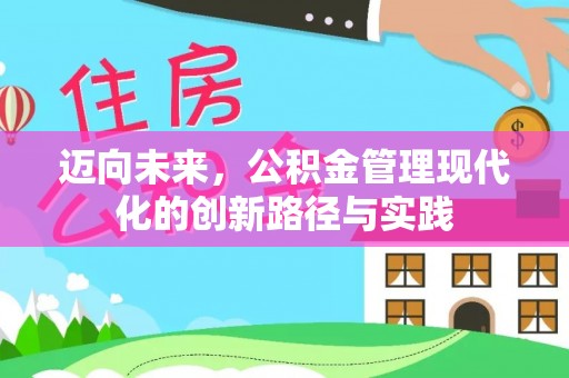 独山迈向未来，公积金管理现代化的创新路径与实践