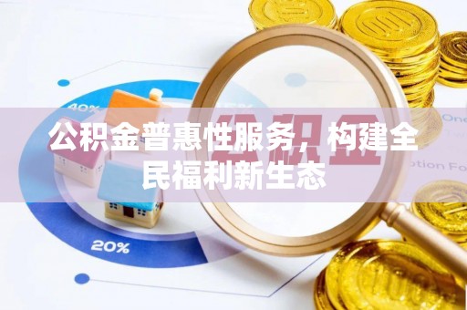 独山公积金普惠性服务，构建全民福利新生态