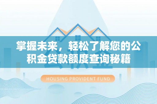 独山掌握未来，轻松了解您的公积金贷款额度查询秘籍