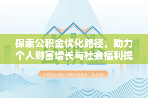 独山探索公积金优化路径，助力个人财富增长与社会福利提升