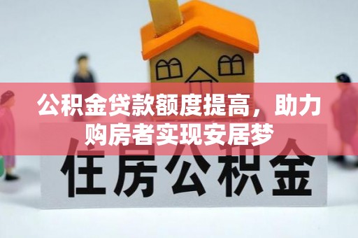 独山公积金贷款额度提高，助力购房者实现安居梦