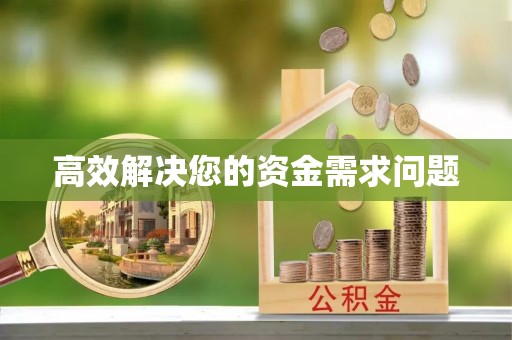 独山高效解决您的资金需求问题