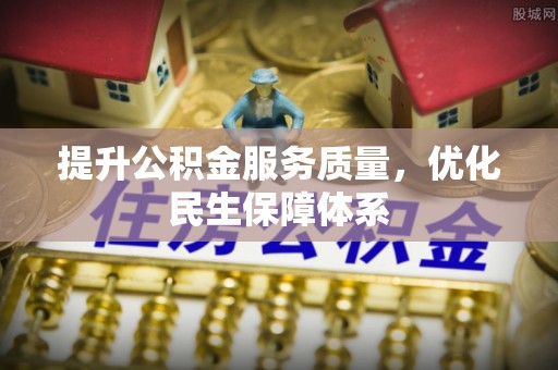 独山提升公积金服务质量，优化民生保障体系