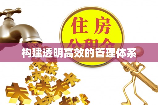 独山构建透明高效的管理体系