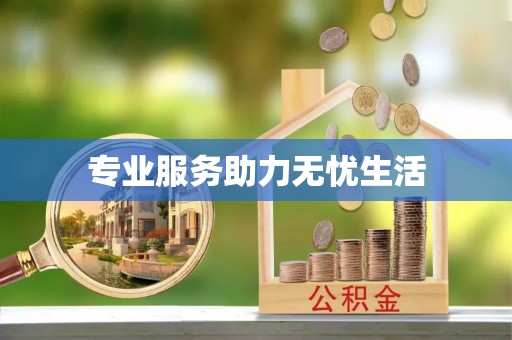 独山专业服务助力无忧生活