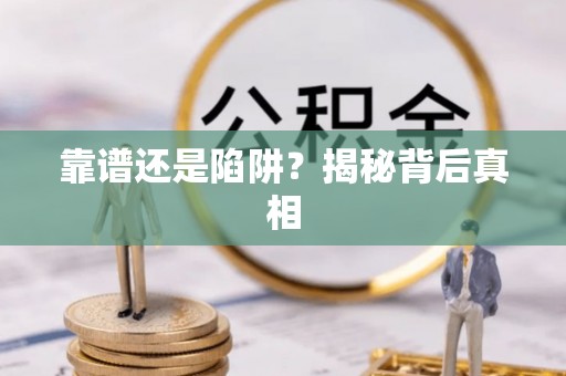 独山靠谱还是陷阱？揭秘背后真相