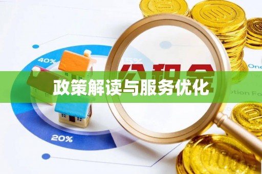 独山政策解读与服务优化