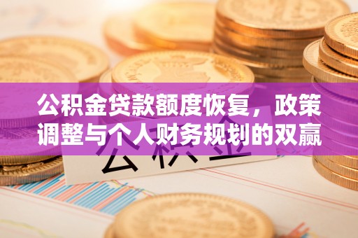 独山公积金贷款额度恢复，政策调整与个人财务规划的双赢之道