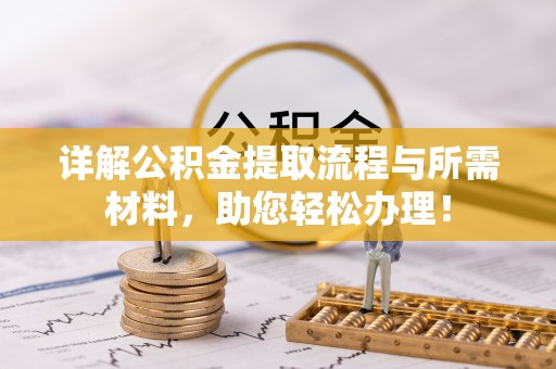 独山详解公积金提取流程与所需材料，助您轻松办理！
