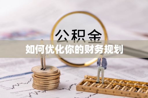 独山如何优化你的财务规划