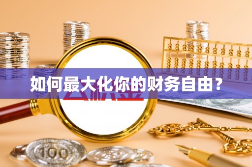 独山如何最大化你的财务自由？