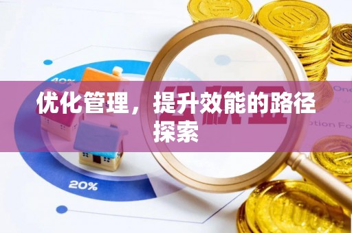独山优化管理，提升效能的路径探索