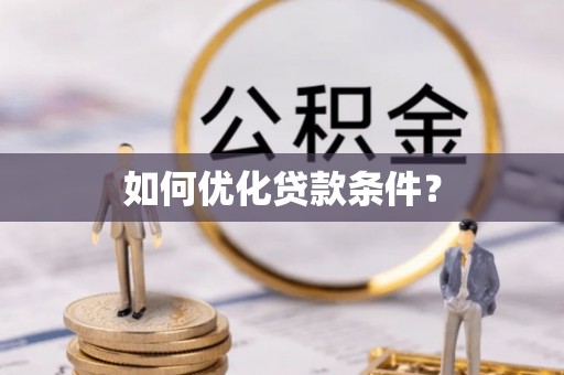 独山如何优化贷款条件？