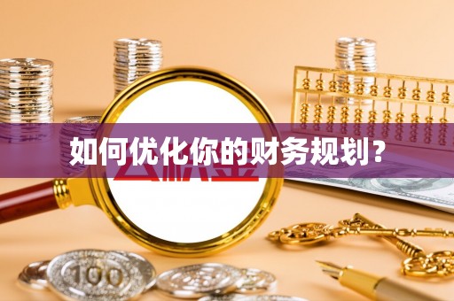 独山如何优化你的财务规划？