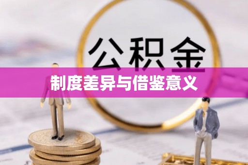 独山制度差异与借鉴意义