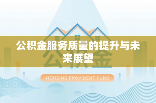 独山公积金服务质量的提升与未来展望