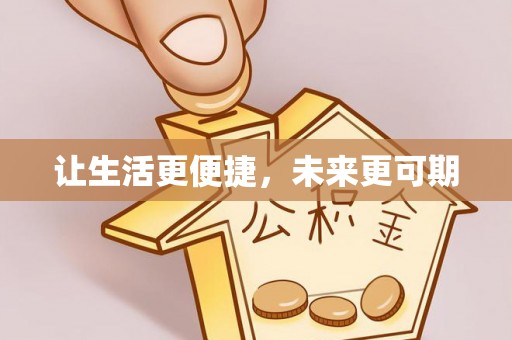 独山让生活更便捷，未来更可期
